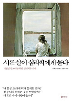 Daum책 - 서른살이 심리학에게 묻다