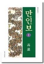 만인보 1
