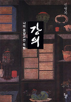 Daum책 - 강의(나의 동양고전 독법)
