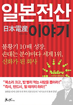 Daum책 - 일본전산 이야기