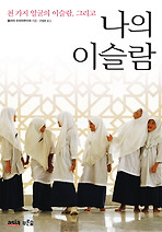 Daum책 - 나의 이슬람