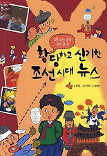 황당하고 신기한 조선시대 뉴스