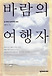 Daum책 - 바람의 여행자: 길 위에서 받아적은 몽골